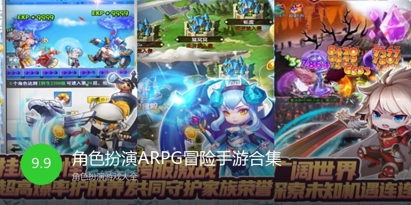 角色扮演ARPG冒险手游合集