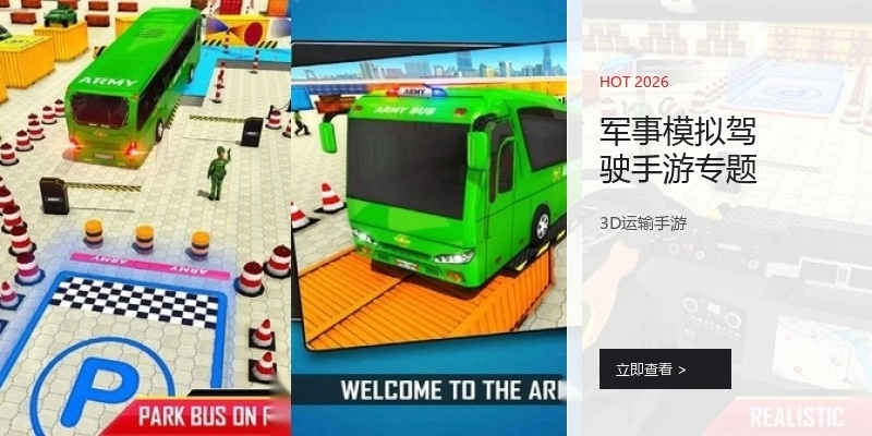 军事模拟驾驶手游专题