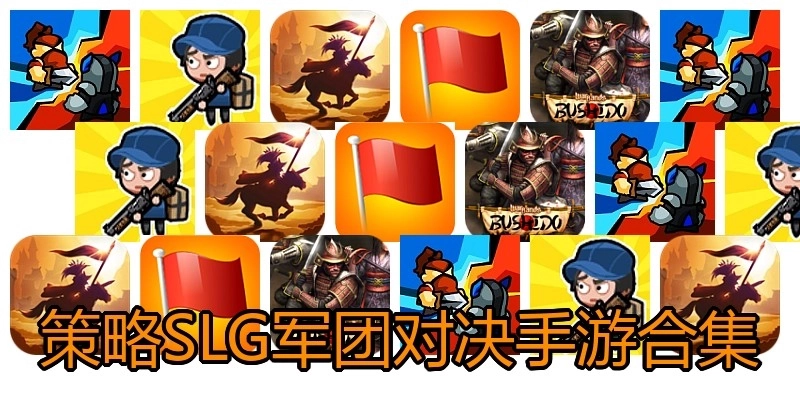 策略SLG军团对决手游合集