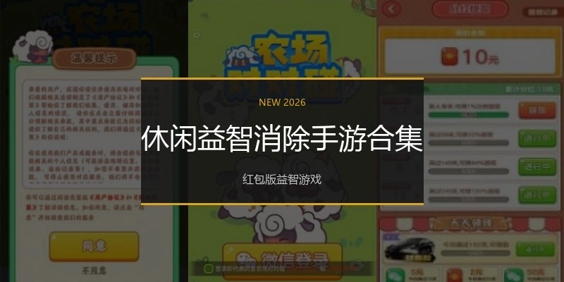 休闲益智消除手游合集