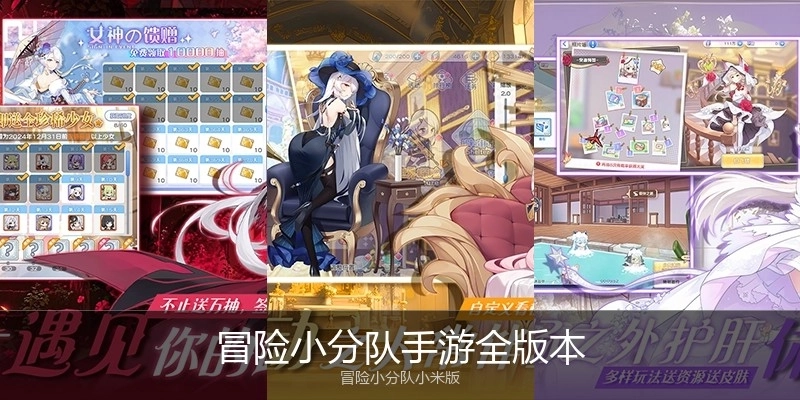 冒险小分队手游全版本