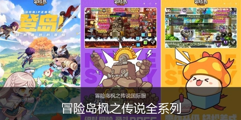 冒险岛枫之传说全系列