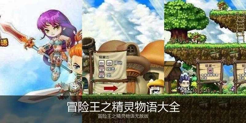 冒险王之精灵物语大全