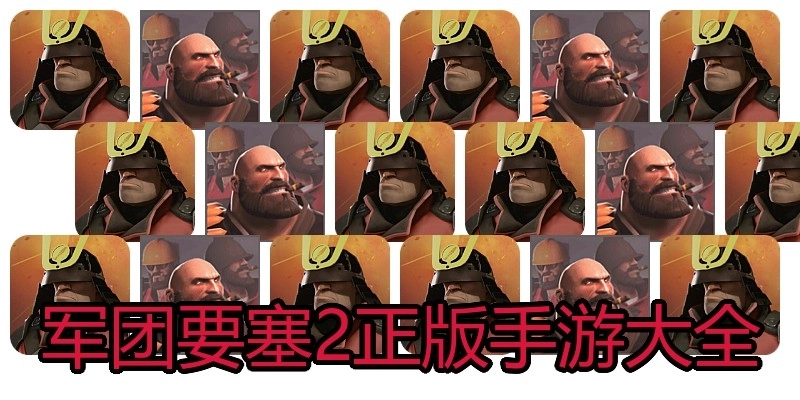 军团要塞2正版手游大全