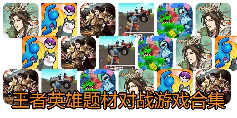 王者英雄题材对战游戏合集