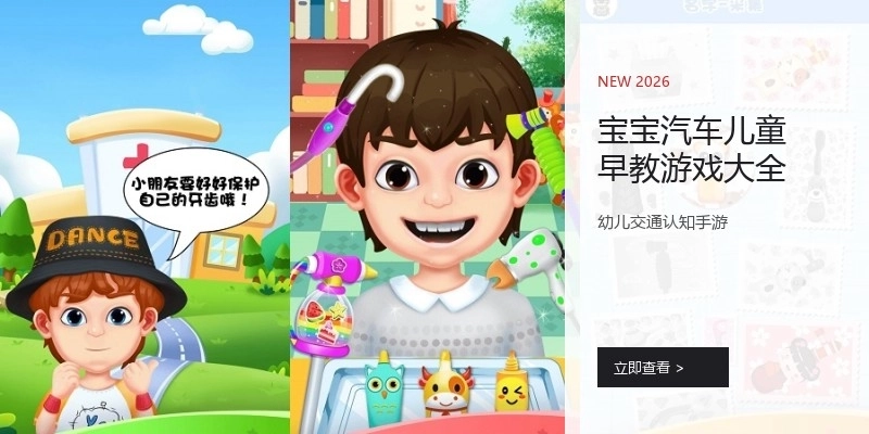 宝宝汽车儿童早教游戏大全