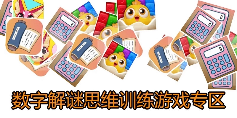 数字解谜思维训练游戏专区