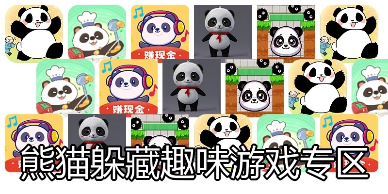 熊猫躲藏趣味游戏专区