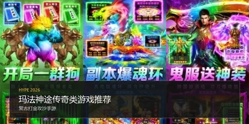玛法神途传奇类游戏推荐