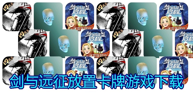 剑与远征放置卡牌游戏下载