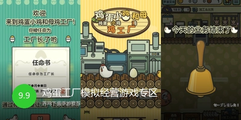 鸡蛋工厂模拟经营游戏专区
