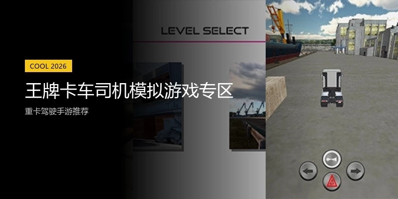 王牌卡车司机模拟游戏专区