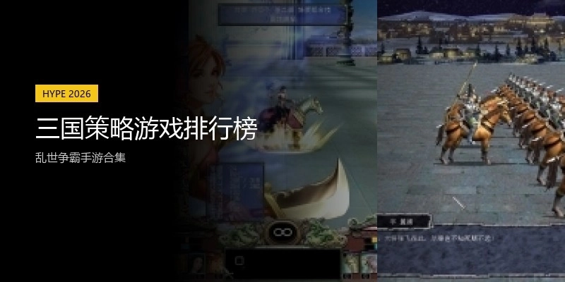 三国策略游戏排行榜