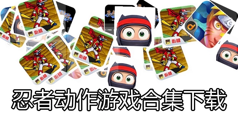 忍者动作游戏合集下载