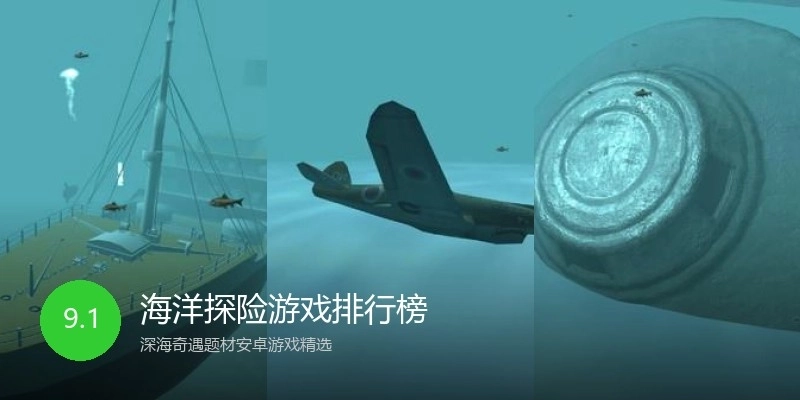 海洋探险游戏排行榜