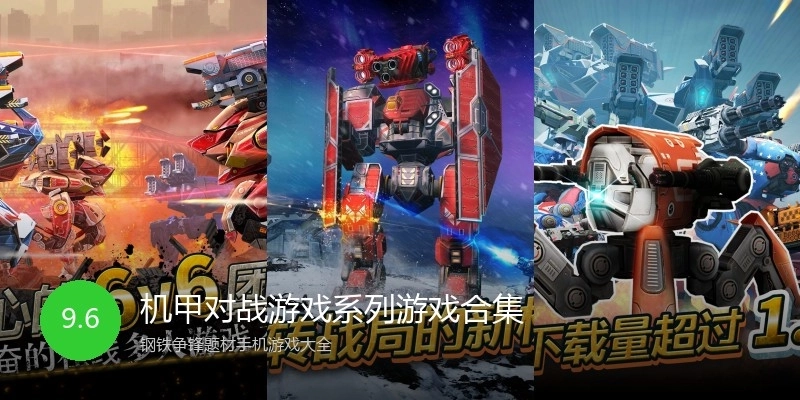 机甲对战游戏系列游戏合集