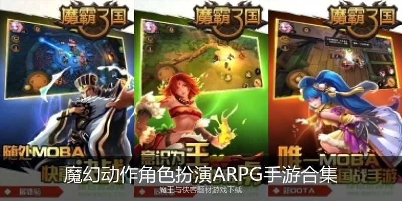 魔幻动作角色扮演ARPG手游合集