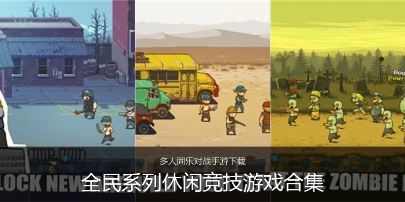 全民系列休闲竞技游戏合集
