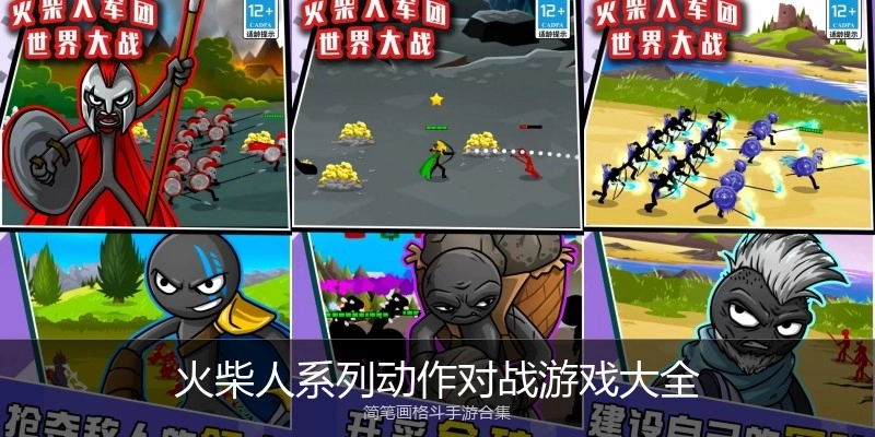 火柴人系列动作对战游戏大全