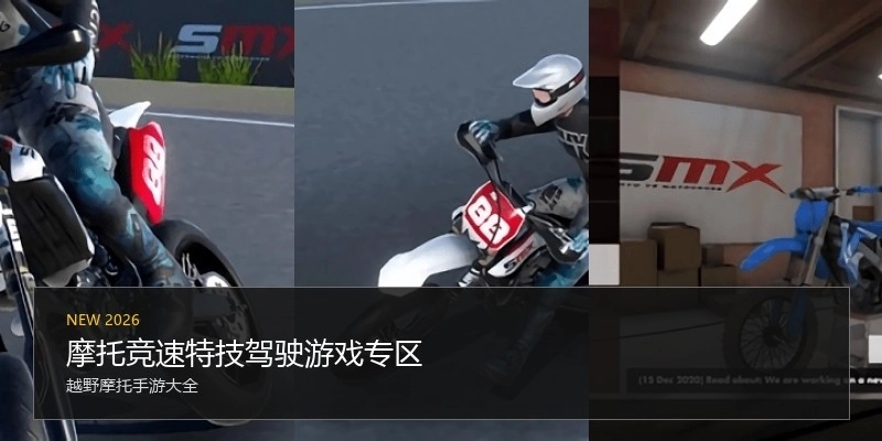 摩托竞速特技驾驶游戏专区