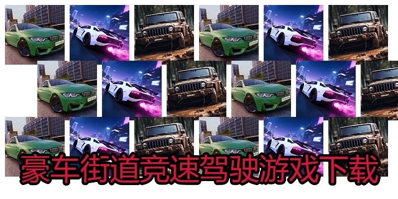 豪车街道竞速驾驶游戏下载