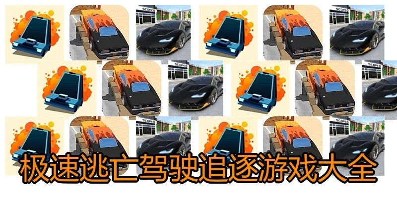 极速逃亡驾驶追逐游戏大全