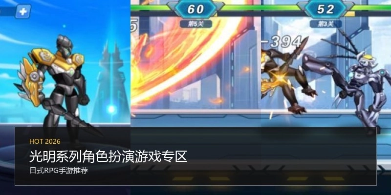 光明系列角色扮演游戏专区