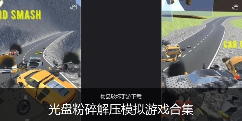 光盘粉碎解压模拟游戏合集