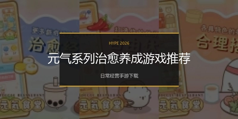 元气系列治愈养成游戏推荐