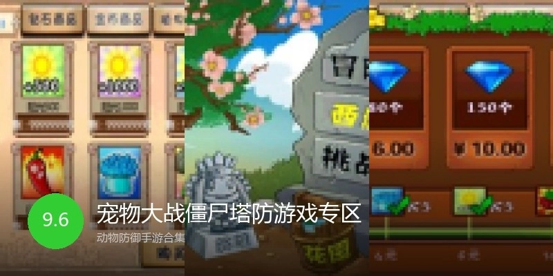 宠物大战僵尸塔防游戏专区