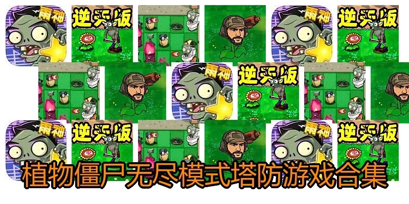 植物僵尸无尽模式塔防游戏合集