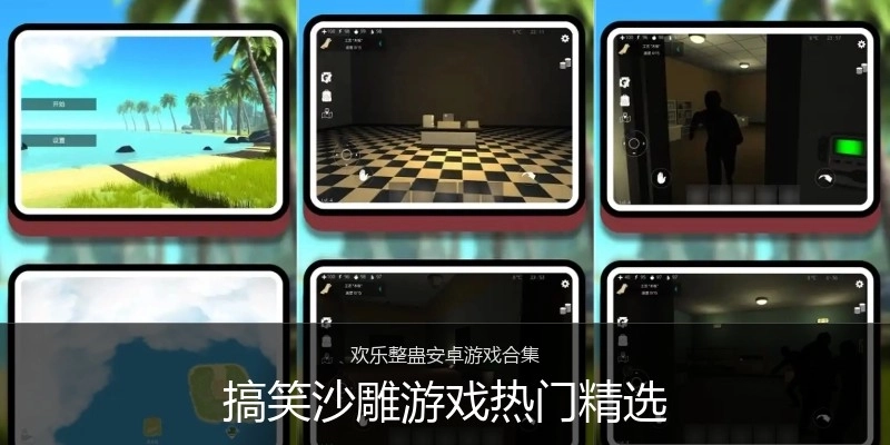 搞笑沙雕游戏热门精选