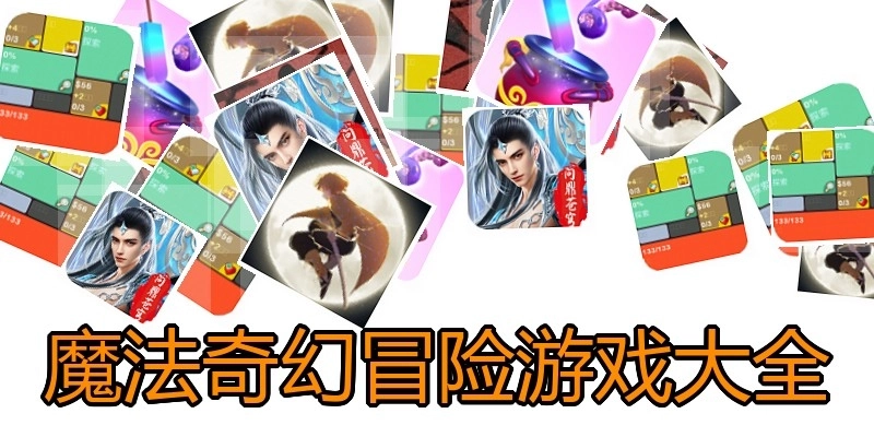 魔法奇幻冒险游戏大全