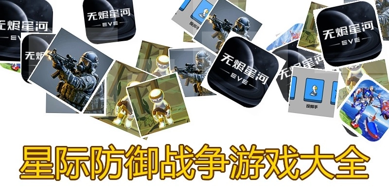 星际防御战争游戏大全
