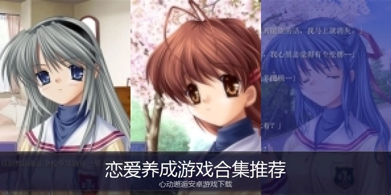 恋爱养成游戏合集推荐