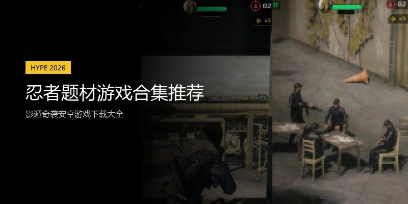 忍者题材游戏合集推荐