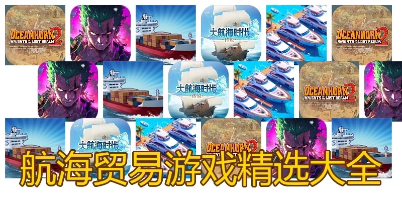 航海贸易游戏精选大全
