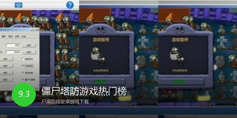 僵尸塔防游戏热门榜