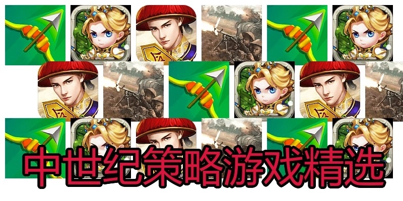 中世纪策略游戏精选