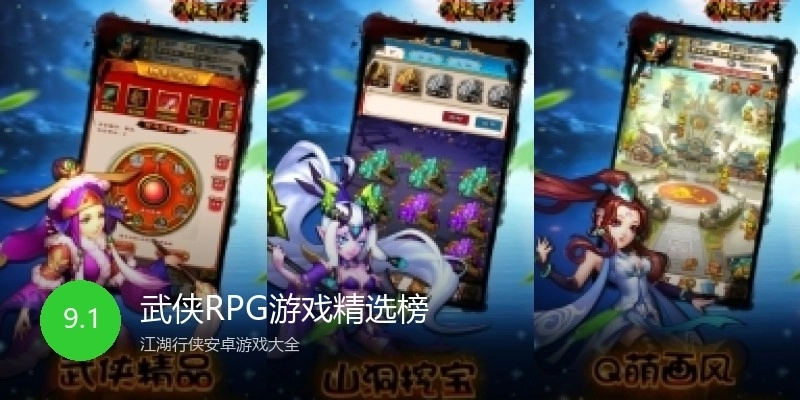武侠RPG游戏精选榜
