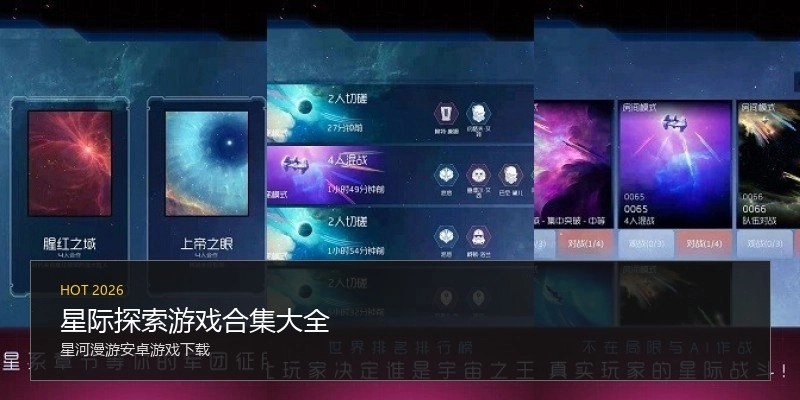 星际探索游戏合集大全