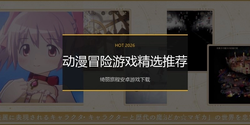 动漫冒险游戏精选推荐