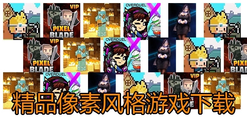 精品像素风格游戏下载