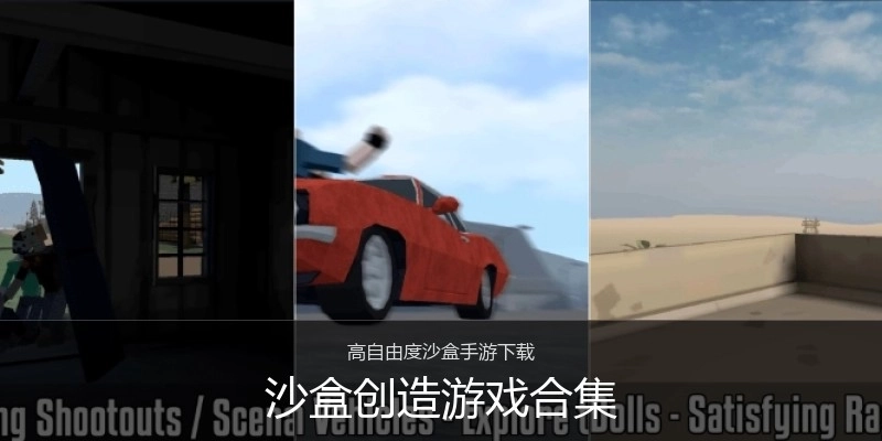 沙盒创造游戏合集