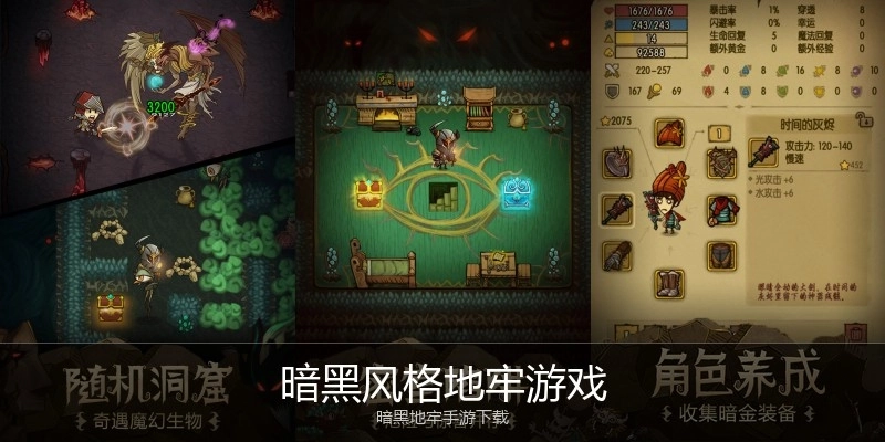 暗黑风格地牢游戏