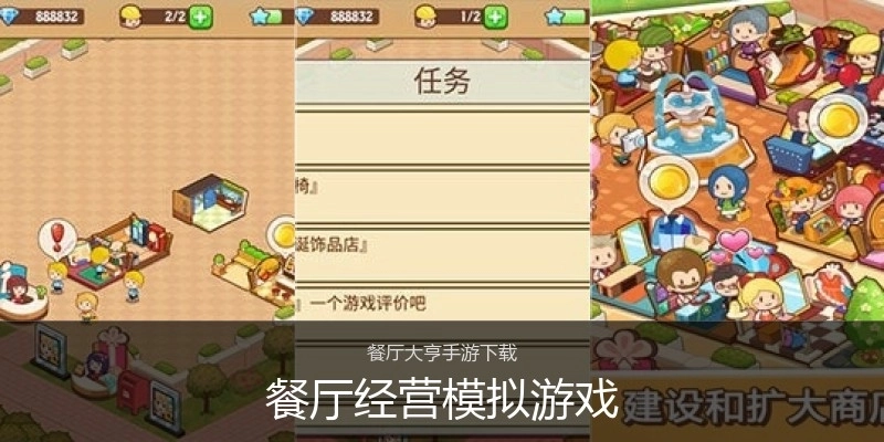 餐厅经营模拟游戏