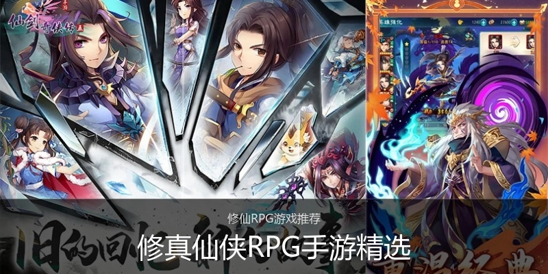 修真仙侠RPG手游精选