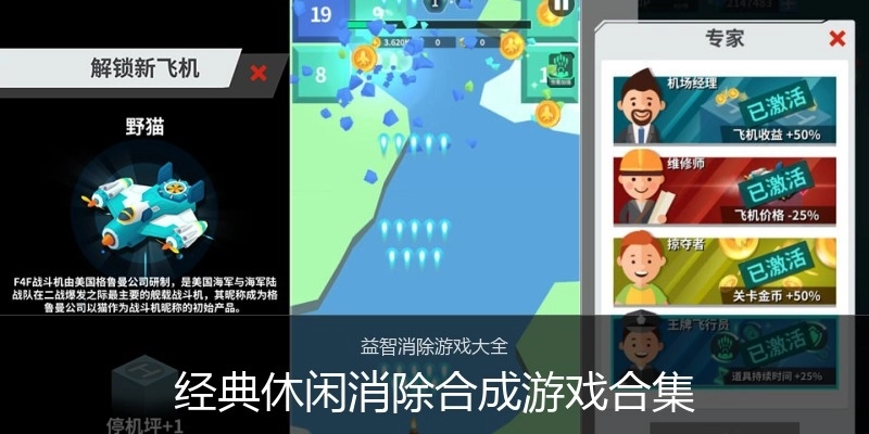 经典休闲消除合成游戏合集