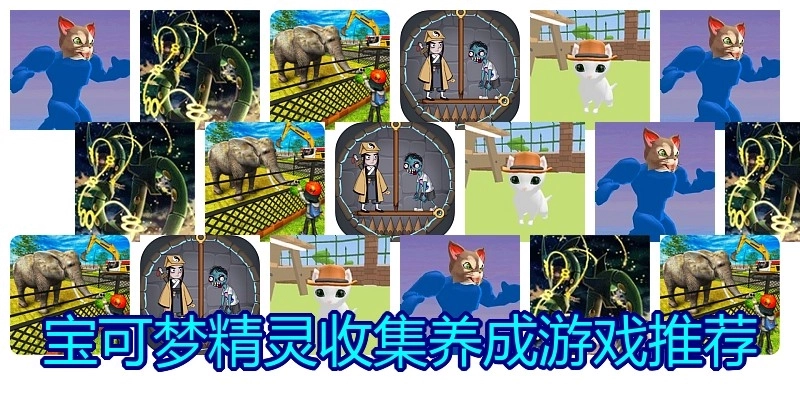 宝可梦精灵收集养成游戏推荐