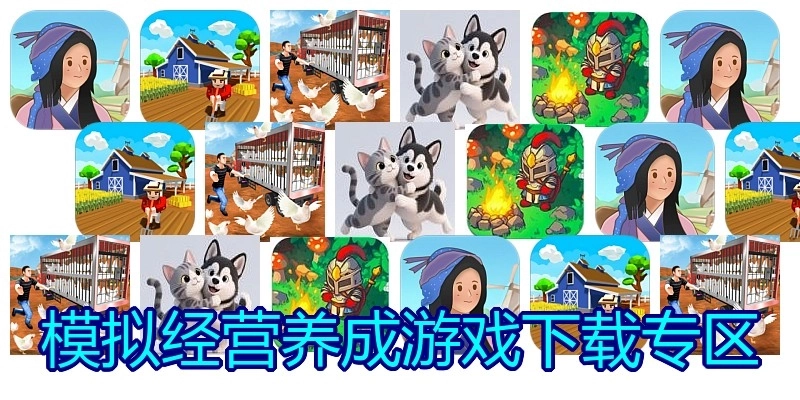 模拟经营养成游戏下载专区